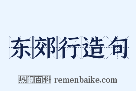 东郊行造句是什么意思的图片